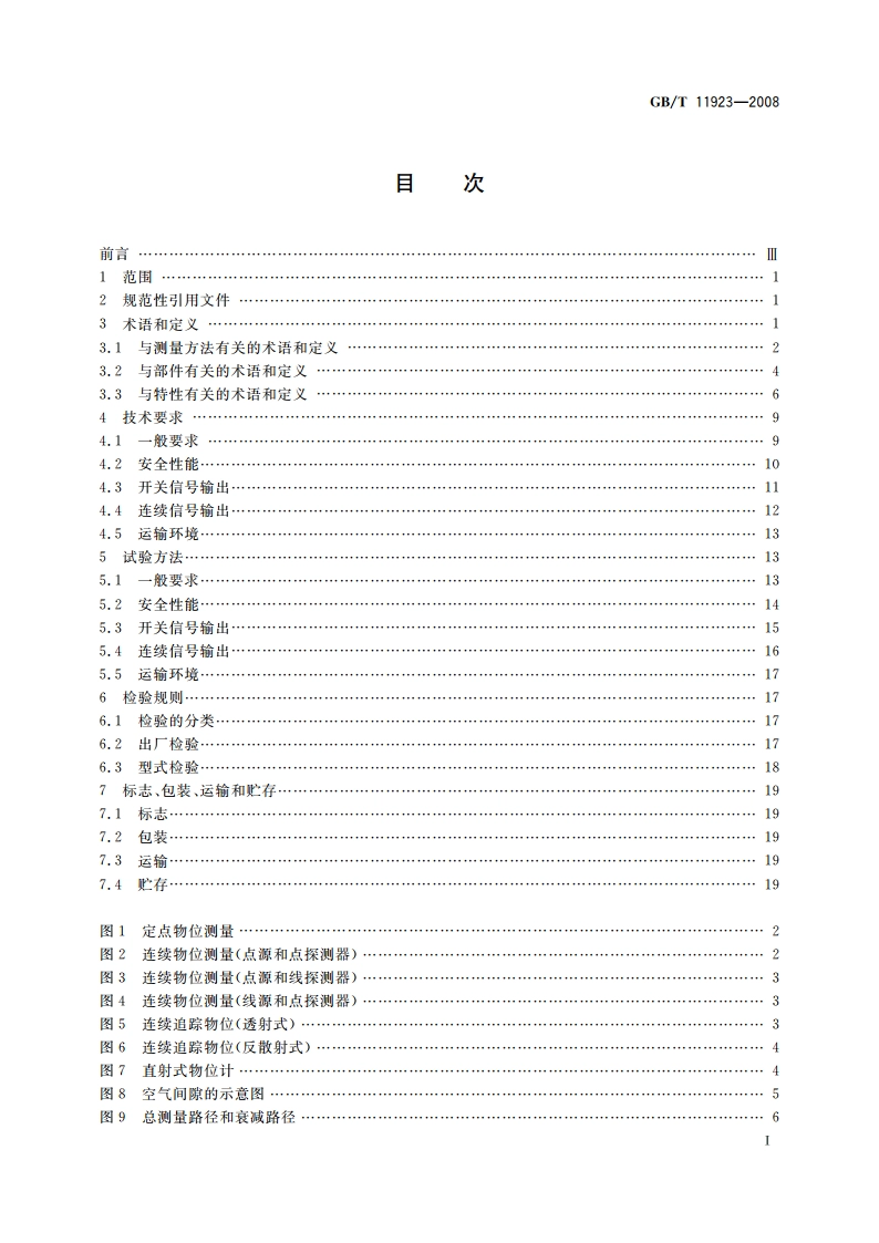 电离辐射物位计 GBT 11923-2008.pdf_第2页