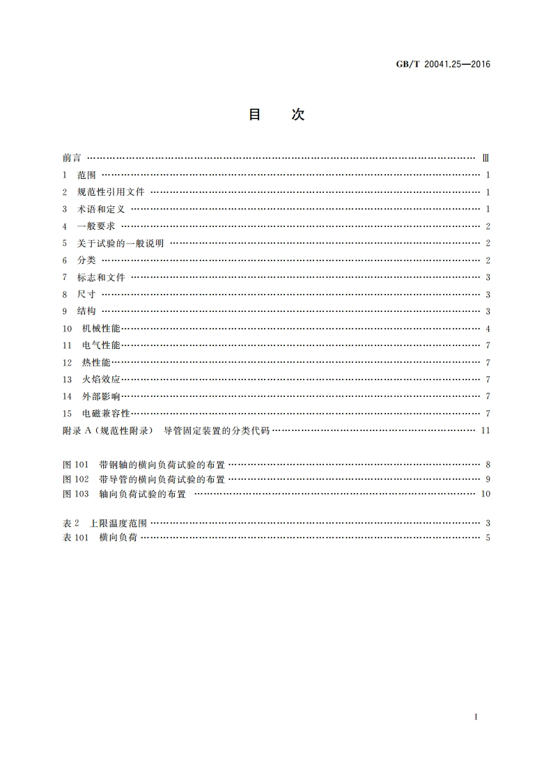 电缆管理用导管系统 第25部分：导管固定装置的特殊要求 GBT 20041.25-2016.pdf_第2页