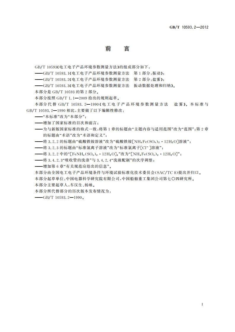 电工电子产品环境参数测量方法 第2部分：盐雾 GBT 10593.2-2012.pdf_第3页