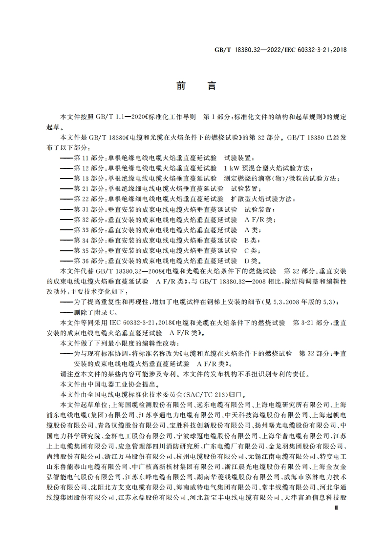 电缆和光缆在火焰条件下的燃烧试验 第32部分：垂直安装的成束电线电缆火焰垂直蔓延试验 A FR类 GBT 18380.32-2022.pdf_第3页