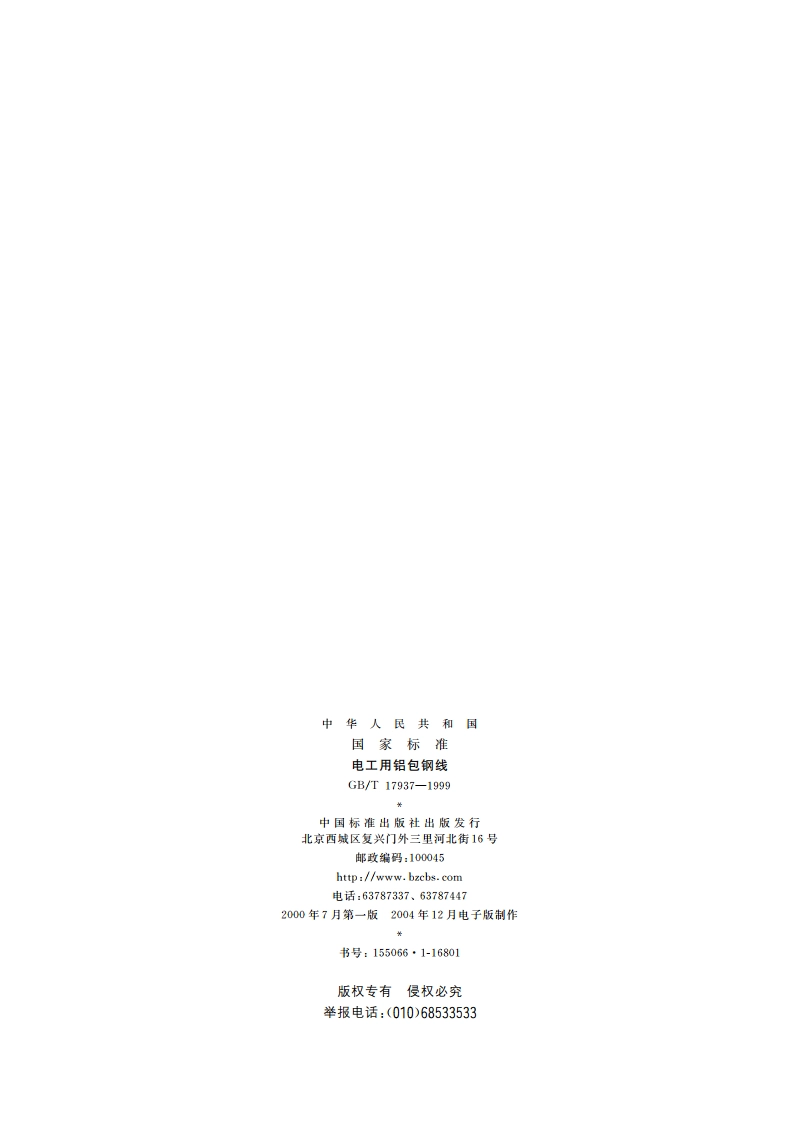电工用铝包钢线 GBT 17937-1999.pdf_第2页