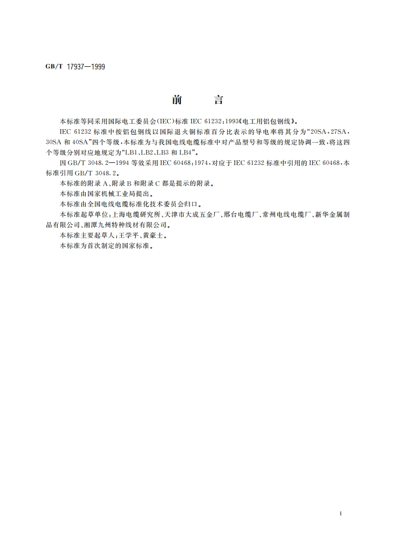 电工用铝包钢线 GBT 17937-1999.pdf_第3页