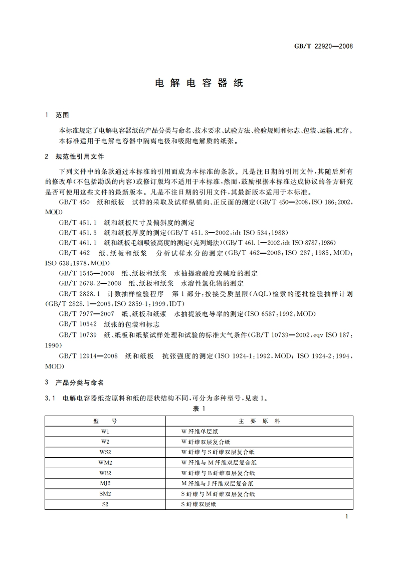电解电容器纸 GBT 22920-2008.pdf_第3页