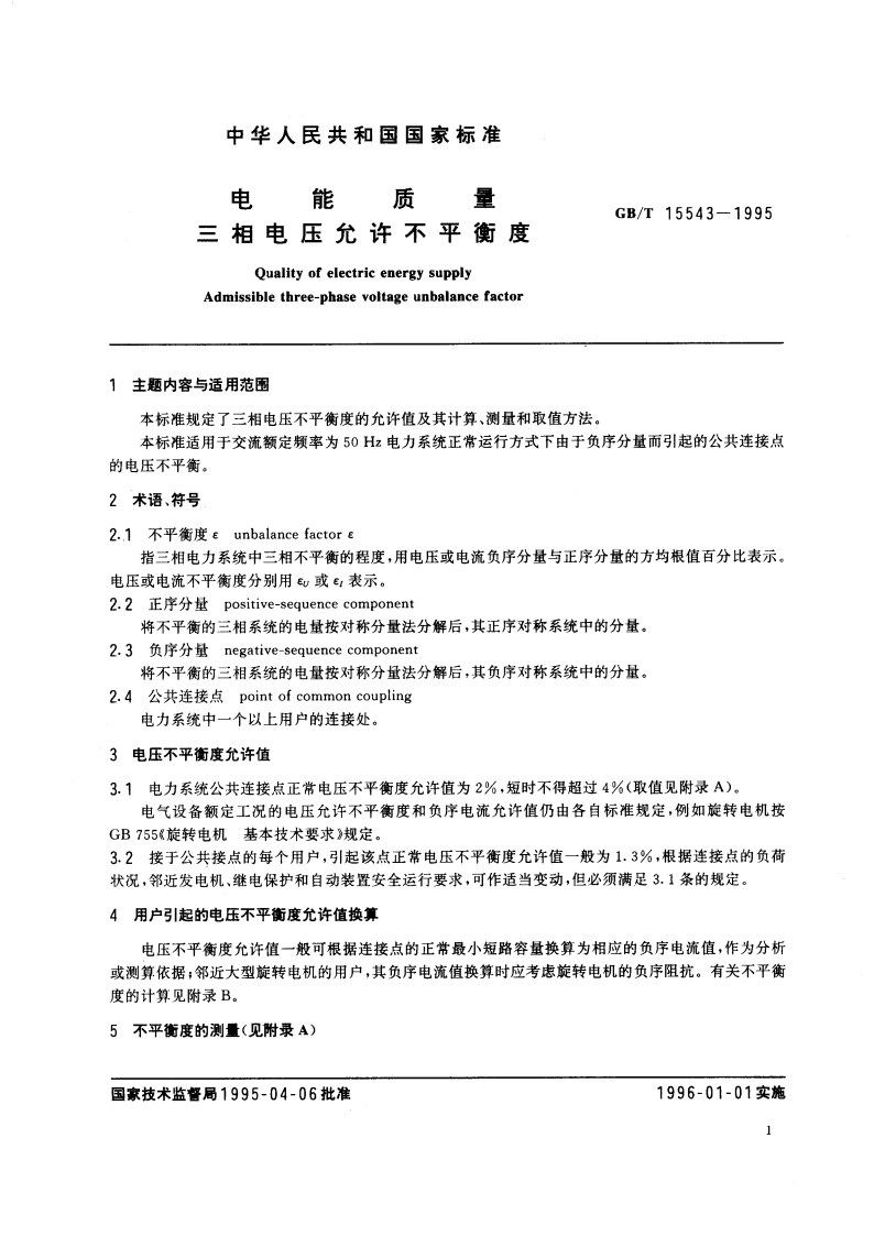 电能质量 三相电压允许不平衡度 GBT 15543-1995.pdf_第3页