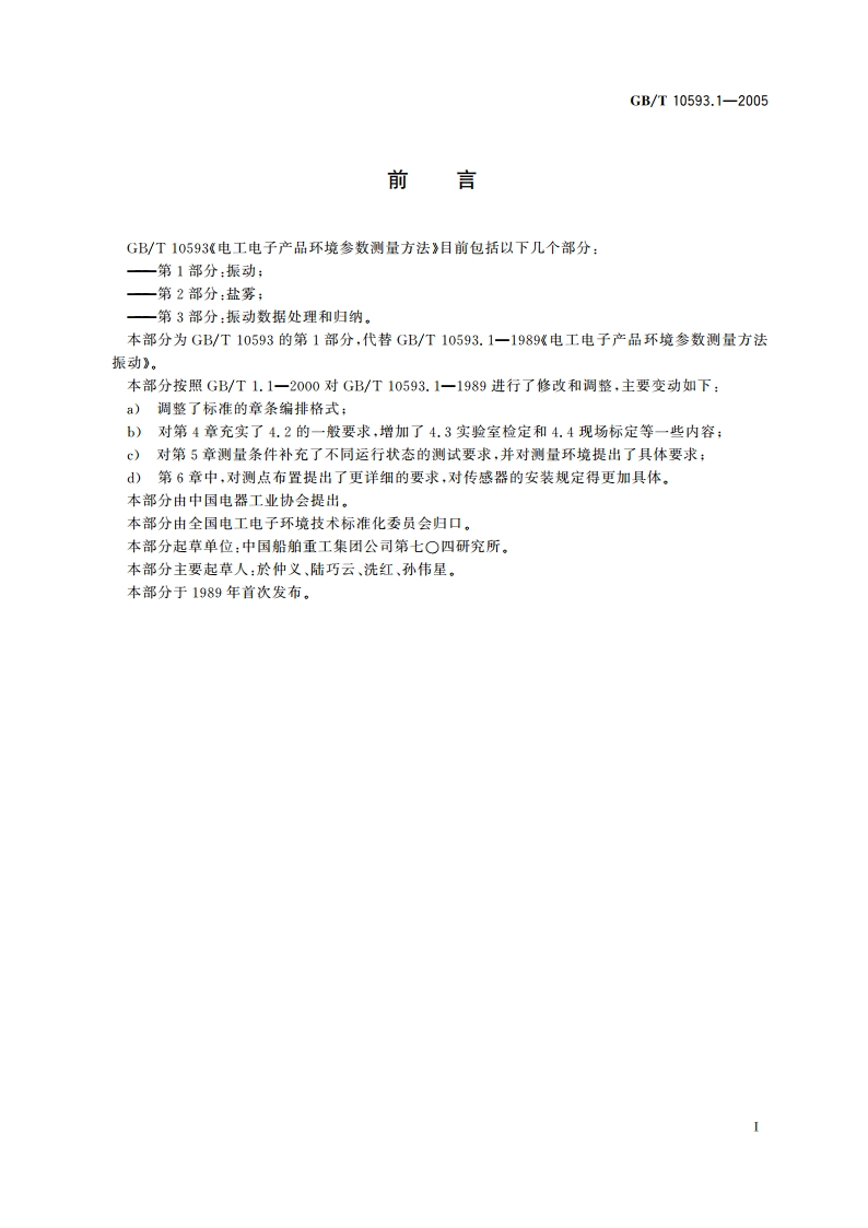 电工电子产品环境参数测量方法 第1部分：振动 GBT 10593.1-2005.pdf_第2页