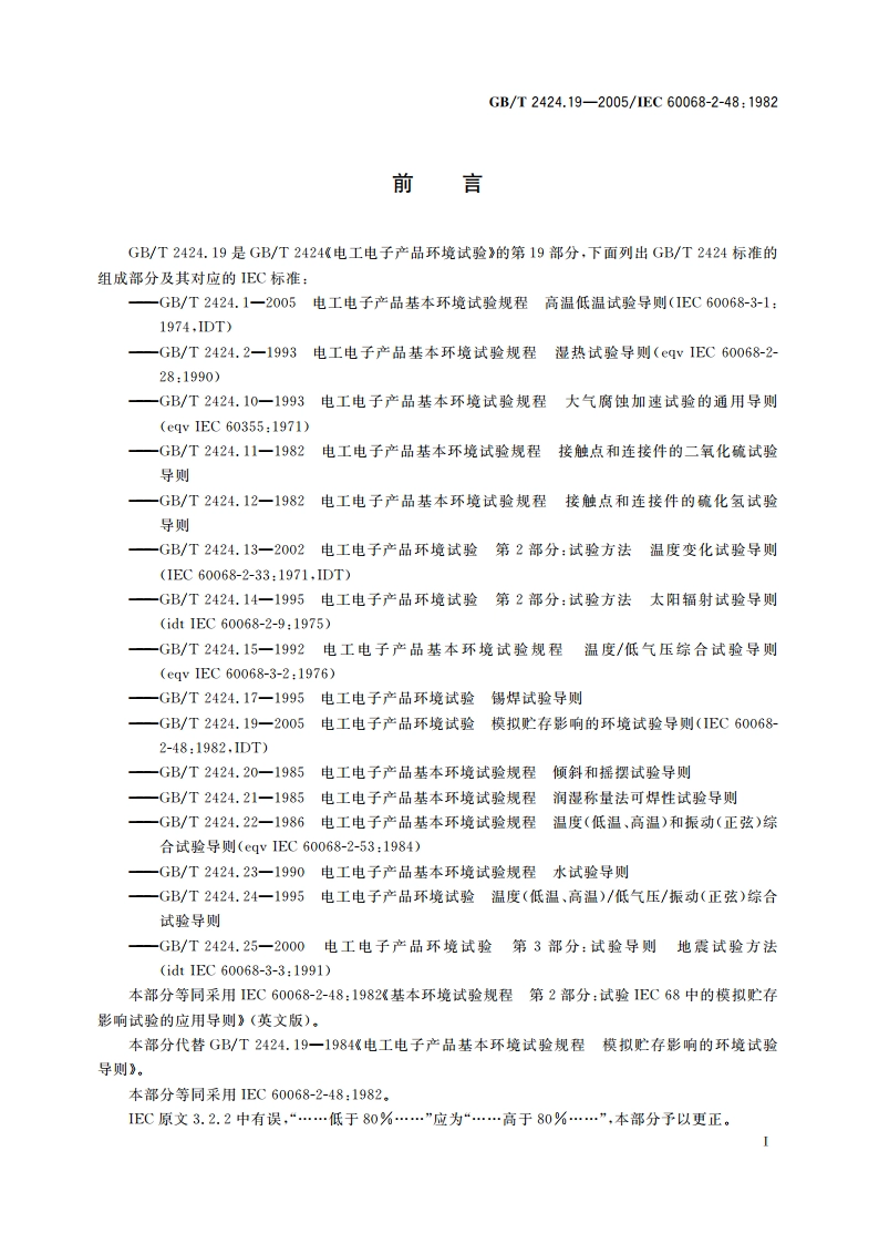电工电子产品环境试验 模拟贮存影响的环境试验导则 GBT 2424.19-2005.pdf_第3页