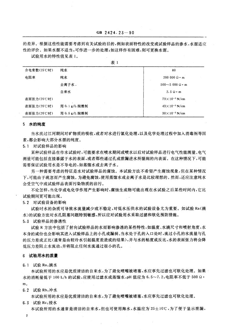电工电子产品基本环境试验规程 水试验导则 GBT 2424.23-1990.pdf_第3页