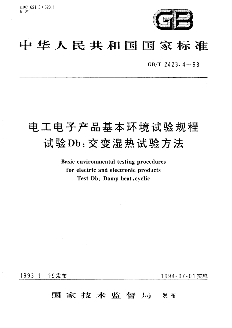 电工电子产品基本环境试验规程 试验Db：交变湿热试验方法 GBT 2423.4-1993.pdf_第1页