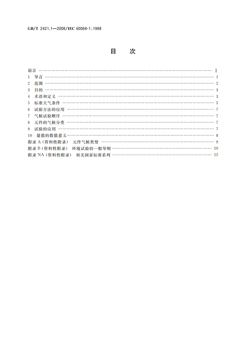 电工电子产品环境试验 概述和指南 GBT 2421.1-2008.pdf_第2页
