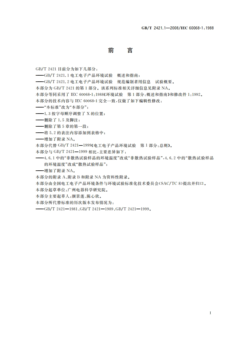 电工电子产品环境试验 概述和指南 GBT 2421.1-2008.pdf_第3页