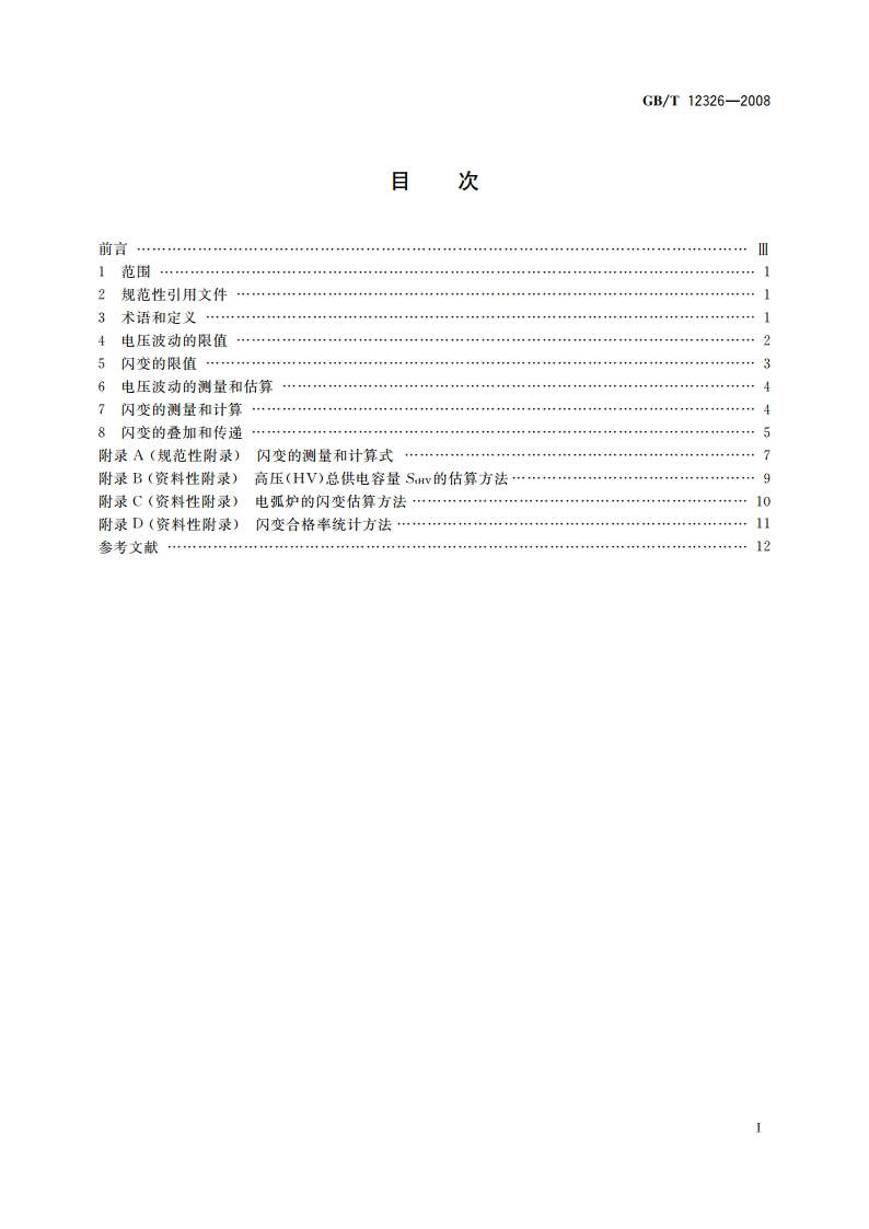 电能质量 电压波动和闪变 GBT 12326-2008.pdf_第2页