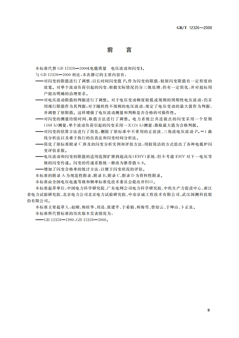 电能质量 电压波动和闪变 GBT 12326-2008.pdf_第3页