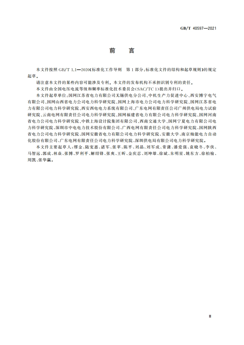 电能质量规划 总则 GBT 40597-2021.pdf_第3页