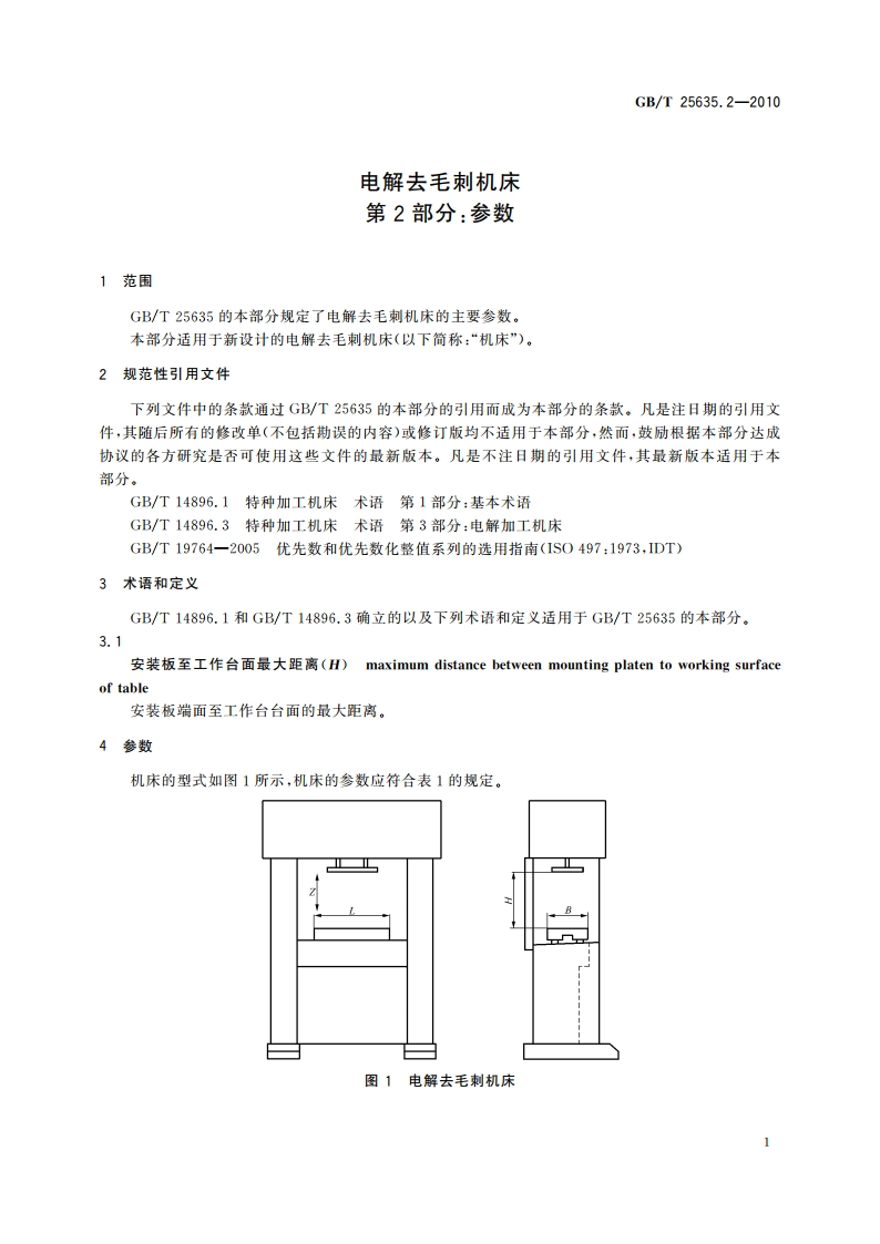 电解去毛刺机床 第2部分：参数 GBT 25635.2-2010.pdf_第3页