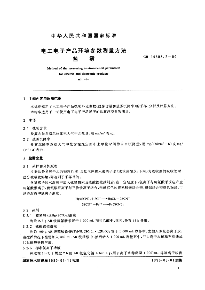 电工电子产品环境参数测量方法 盐雾 GBT 10593.2-1990.pdf_第2页