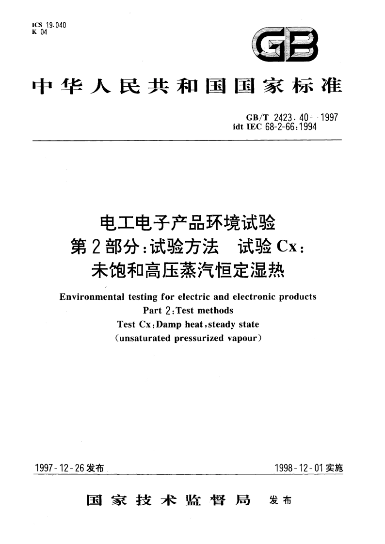 电工电子产品环境试验 第2部分：试验方法 试验Cx：未饱和高压蒸汽恒定湿热 GBT 2423.40-1997.pdf_第1页