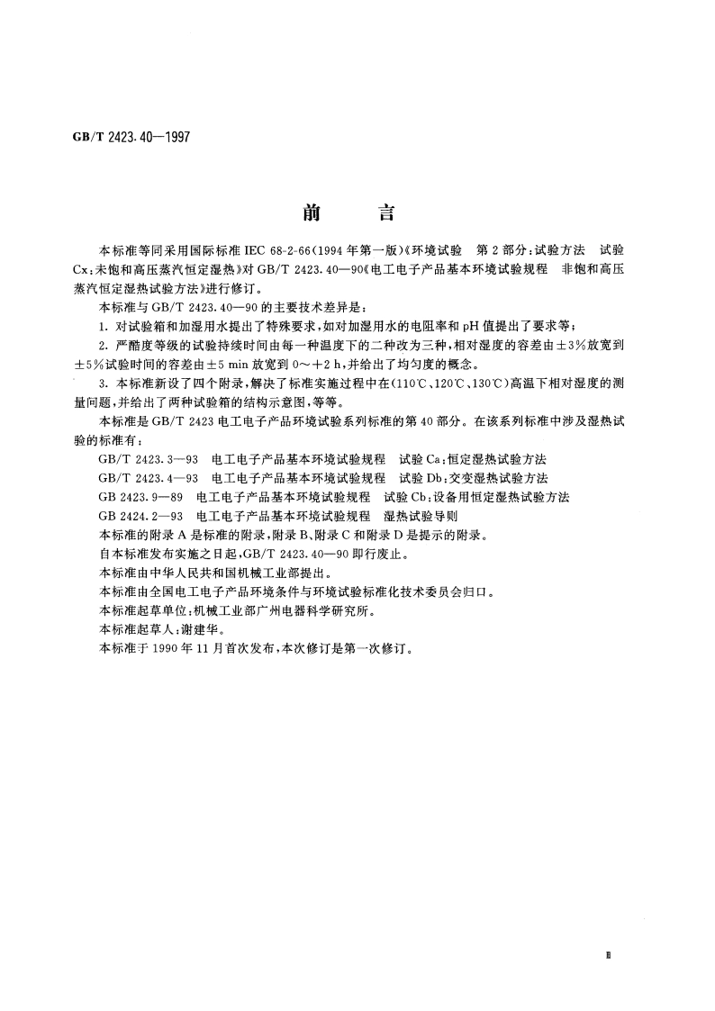 电工电子产品环境试验 第2部分：试验方法 试验Cx：未饱和高压蒸汽恒定湿热 GBT 2423.40-1997.pdf_第3页