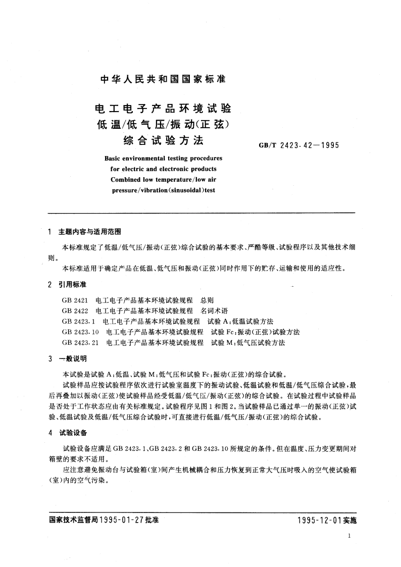 电工电子产品环境试验 低温低气压振动(正弦)综合试验方法 GBT 2423.42-1995.pdf_第3页