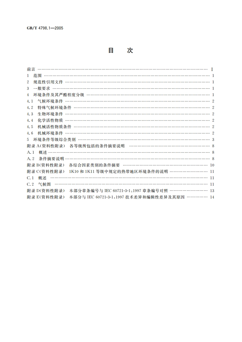 电工电子产品应用环境条件 第1部分：贮存 GBT 4798.1-2005.pdf_第2页