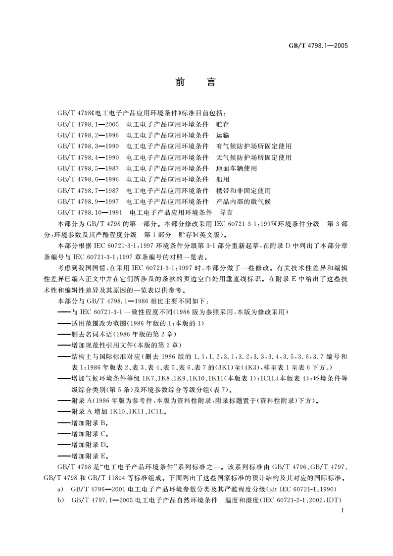 电工电子产品应用环境条件 第1部分：贮存 GBT 4798.1-2005.pdf_第3页