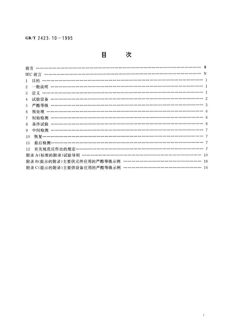 电工电子产品环境试验 第2部分：试验方法 试验Fc和导则：振动(正弦) GBT 2423.10-1995.pdf_第3页