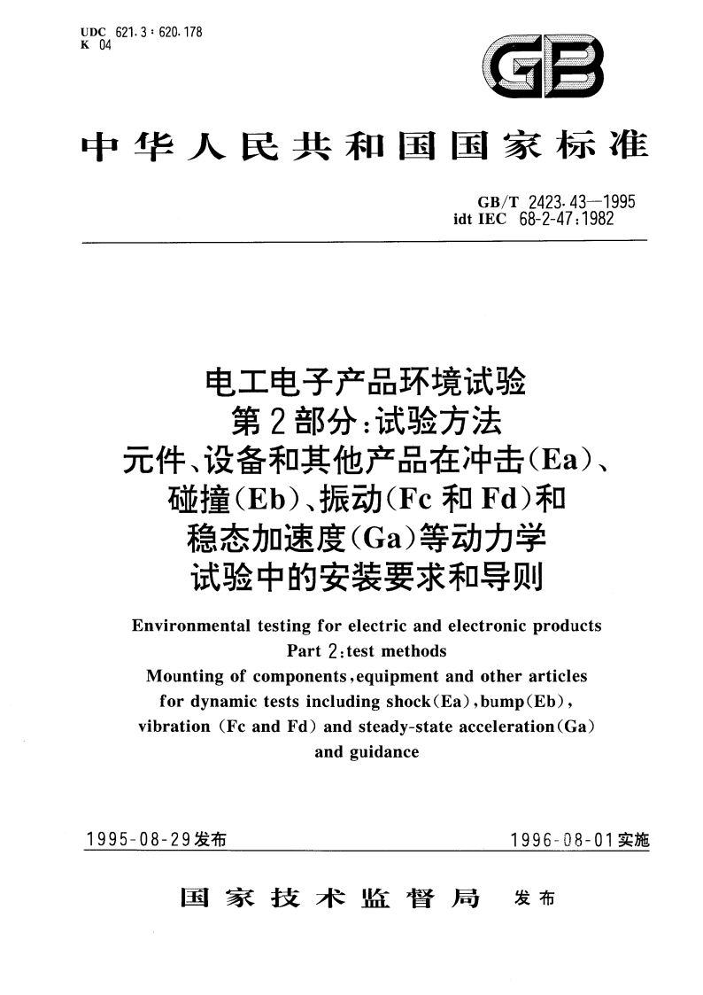 电工电子产品环境试验 第2部分：试验方法 元件、设备和其他产品在冲击(Ea) 、碰撞(Eb) 、振动(Fc和Fd)和稳态加速度(Ca)等动力学试验中的安装要求和导则 GBT 2423.43-1995.pdf_第1页