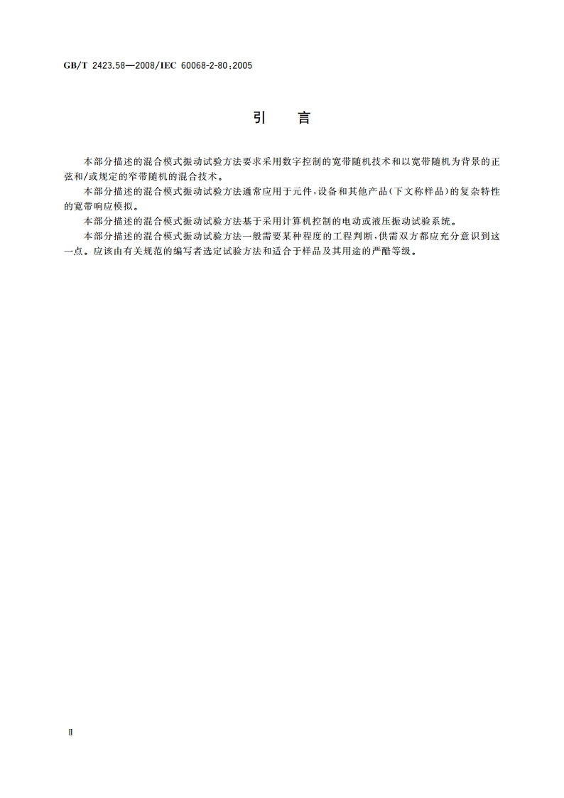 电工电子产品环境试验 第2部分：试验方法 试验Fi：振动 混合模式 GBT 2423.58-2008.pdf_第3页