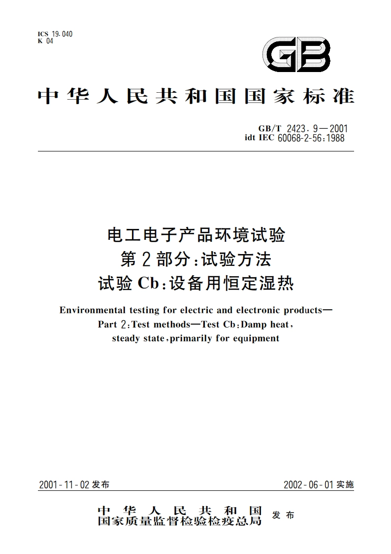 电工电子产品环境试验 第2部分：试验方法 试验Cb：设备用恒定湿热 GBT 2423.9-2001.pdf_第1页