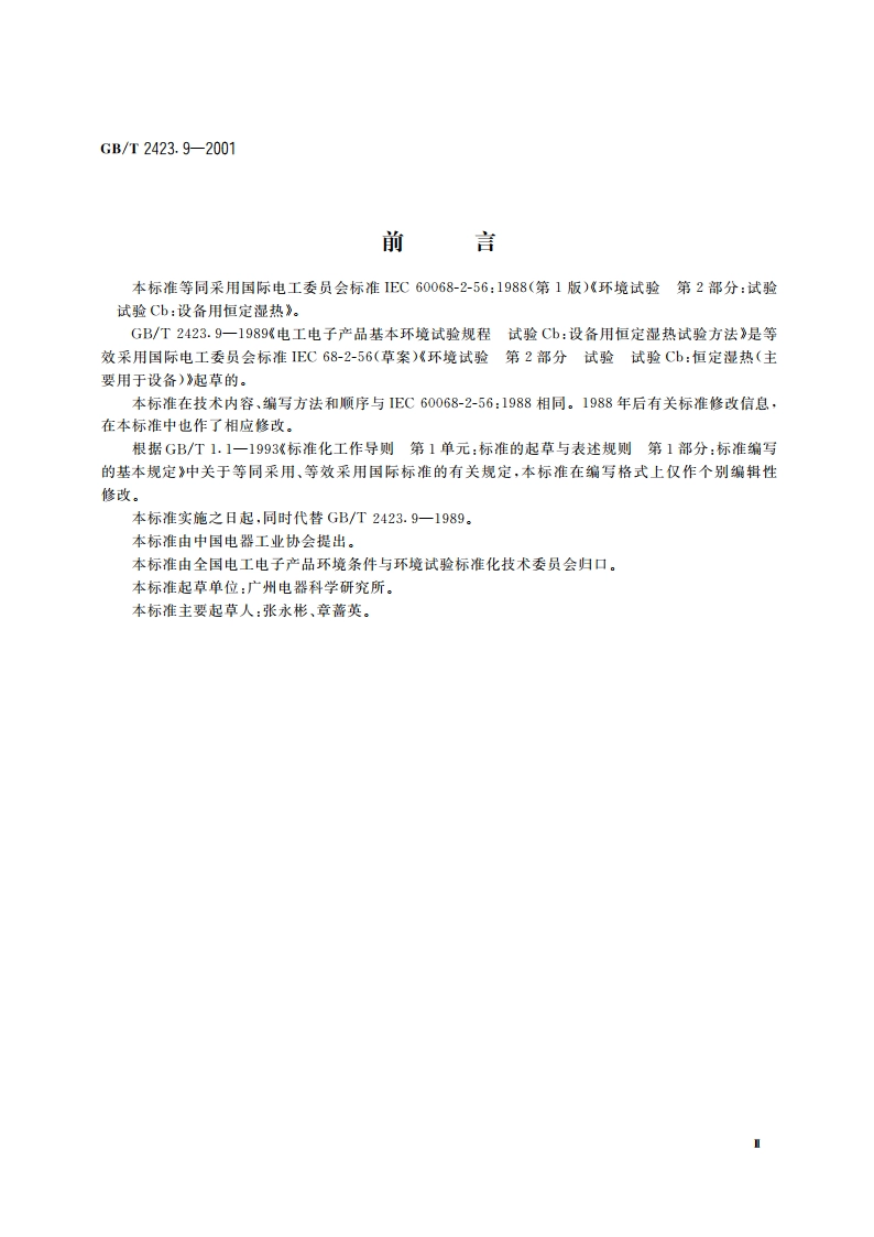 电工电子产品环境试验 第2部分：试验方法 试验Cb：设备用恒定湿热 GBT 2423.9-2001.pdf_第3页