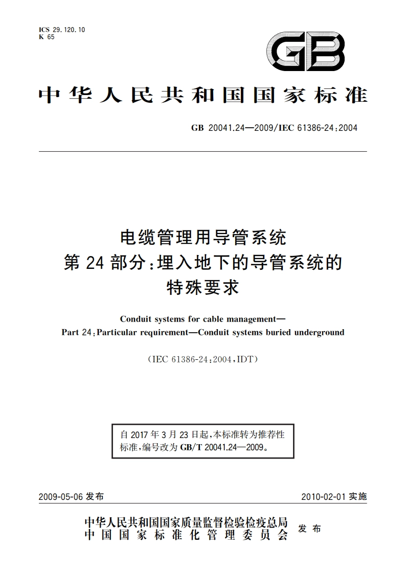 电缆管理用导管系统 第24部分：埋入地下的导管系统的特殊要求 GBT 20041.24-2009.pdf_第1页