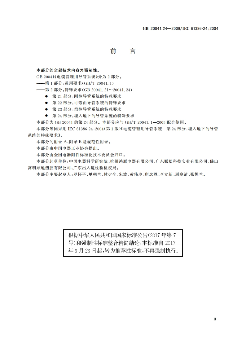 电缆管理用导管系统 第24部分：埋入地下的导管系统的特殊要求 GBT 20041.24-2009.pdf_第3页