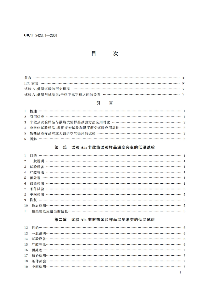 电工电子产品环境试验 第2部分：试验方法 试验A：低温 GBT 2423.1-2001.pdf_第2页