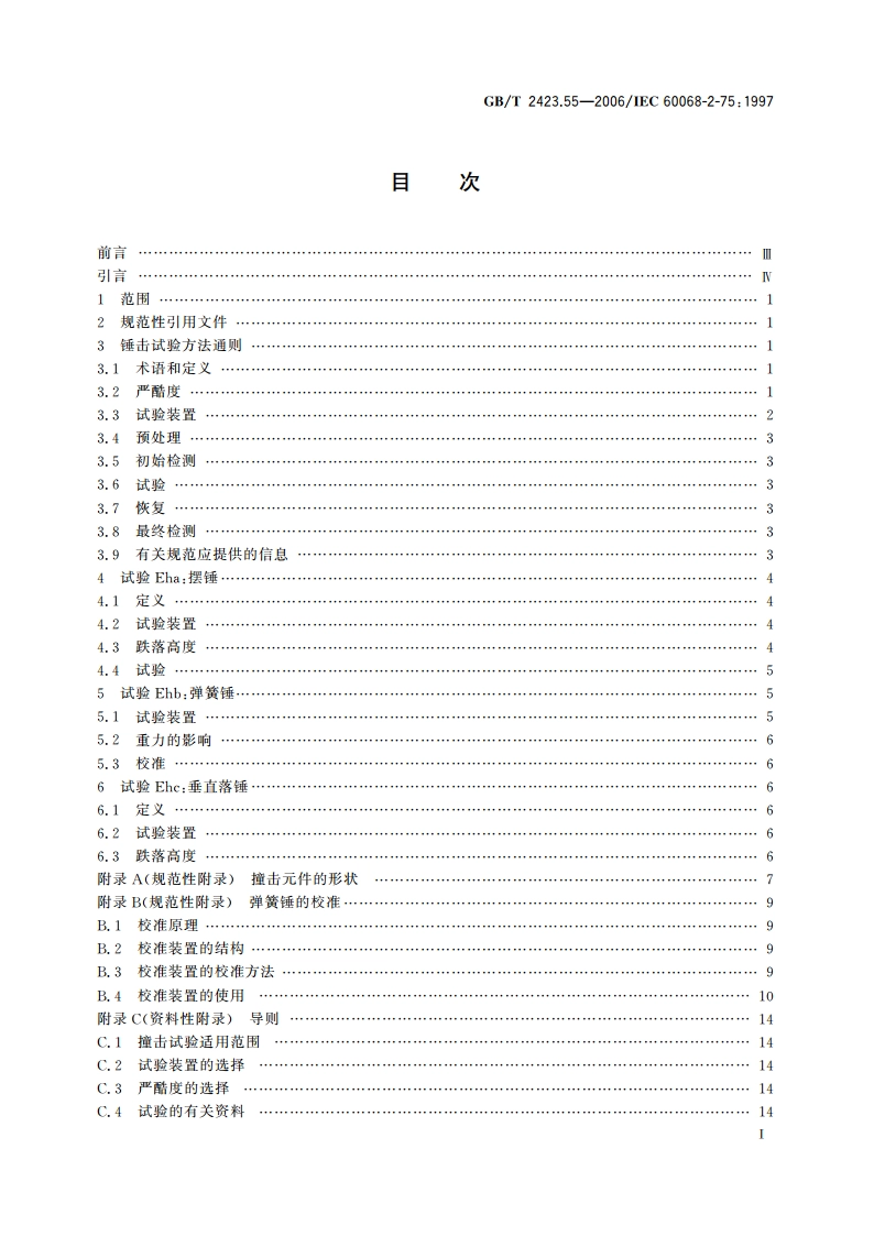 电工电子产品环境试验 第2部分：试验方法 试验Eh：锤击试验 GBT 2423.55-2006.pdf_第2页
