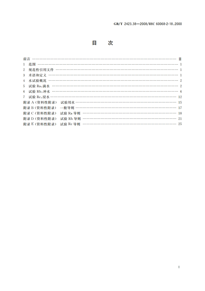 电工电子产品环境试验 第2部分试验方法 试验R：水试验方法和导则 GBT 2423.38-2008.pdf_第2页