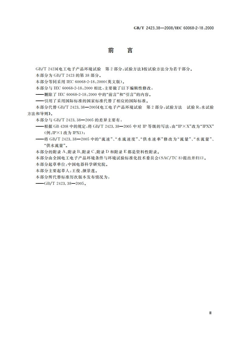 电工电子产品环境试验 第2部分试验方法 试验R：水试验方法和导则 GBT 2423.38-2008.pdf_第3页