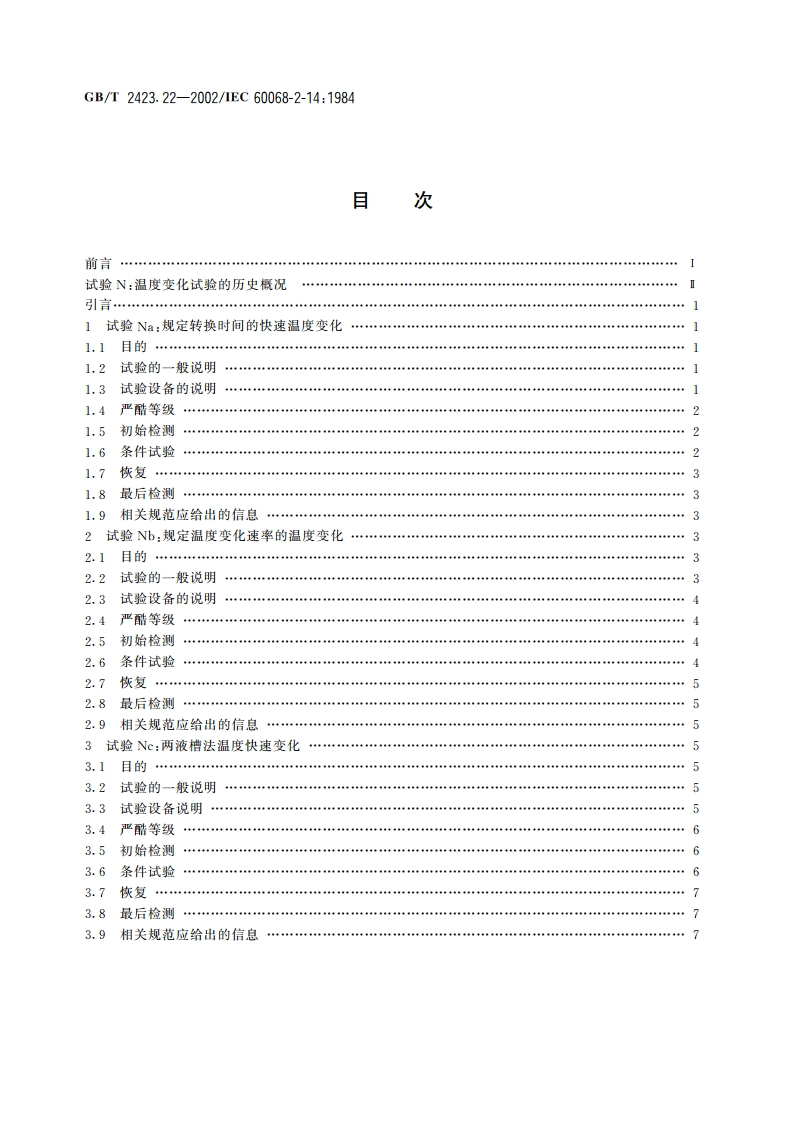 电工电子产品环境试验 第2部分：试验方法 试验N：温度变化 GBT 2423.22-2002.pdf_第2页