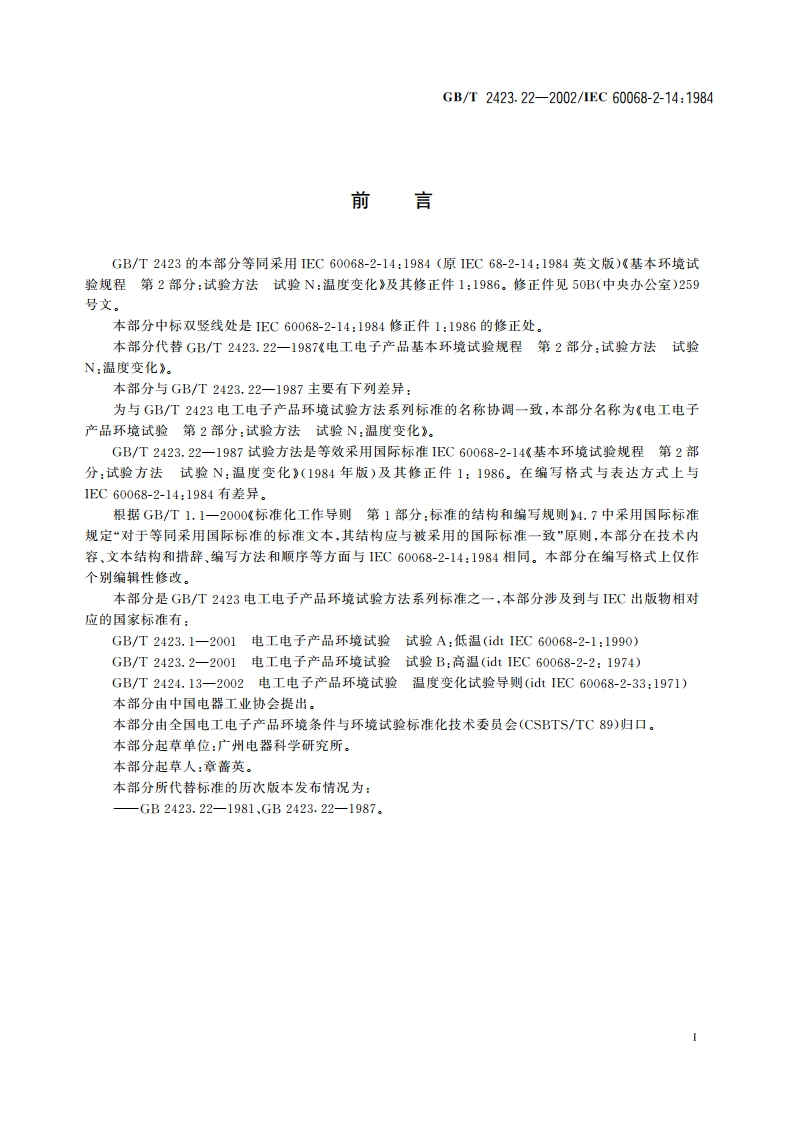 电工电子产品环境试验 第2部分：试验方法 试验N：温度变化 GBT 2423.22-2002.pdf_第3页