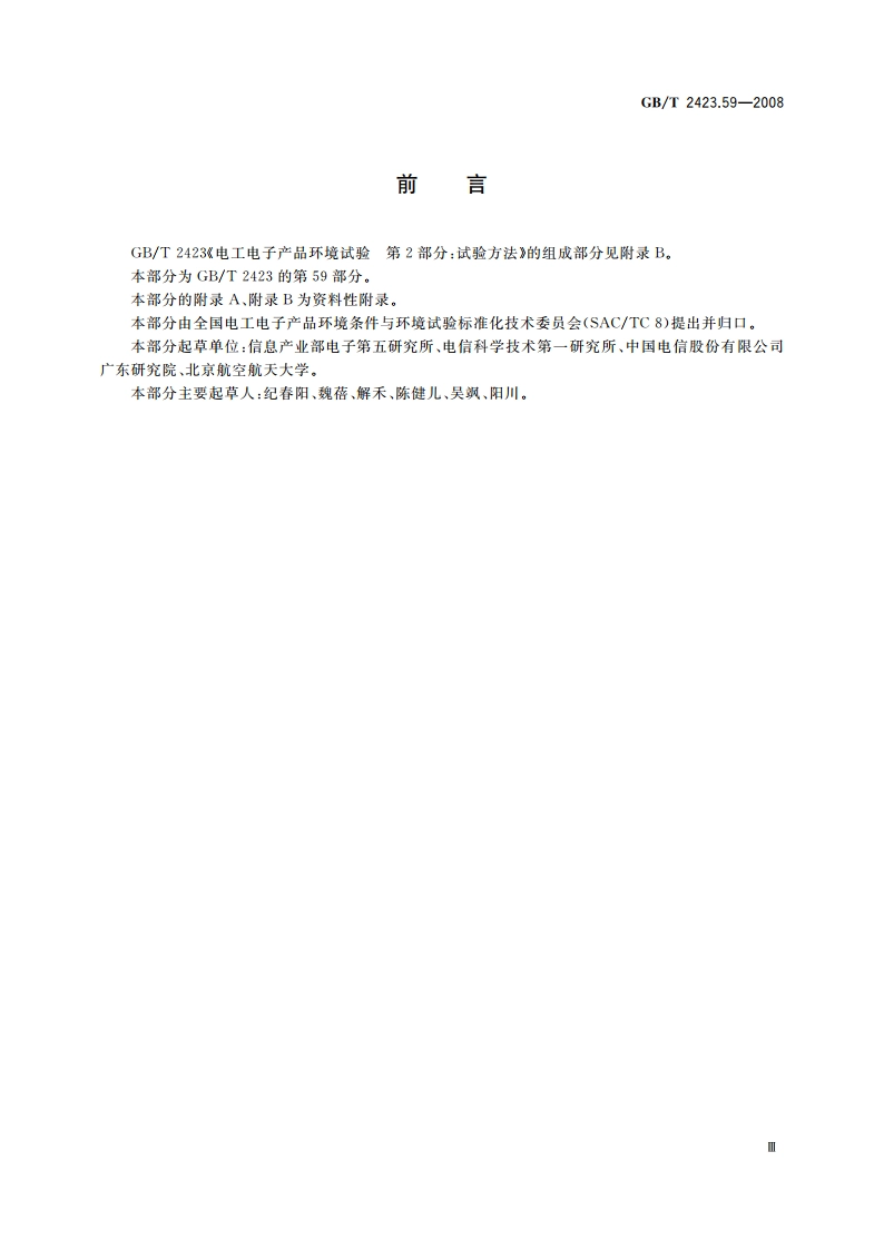 电工电子产品环境试验 第2部分：试验方法 试验ZABMFh：温度(低温、高温)低气压振动(随机)综合 GBT 2423.59-2008.pdf_第3页