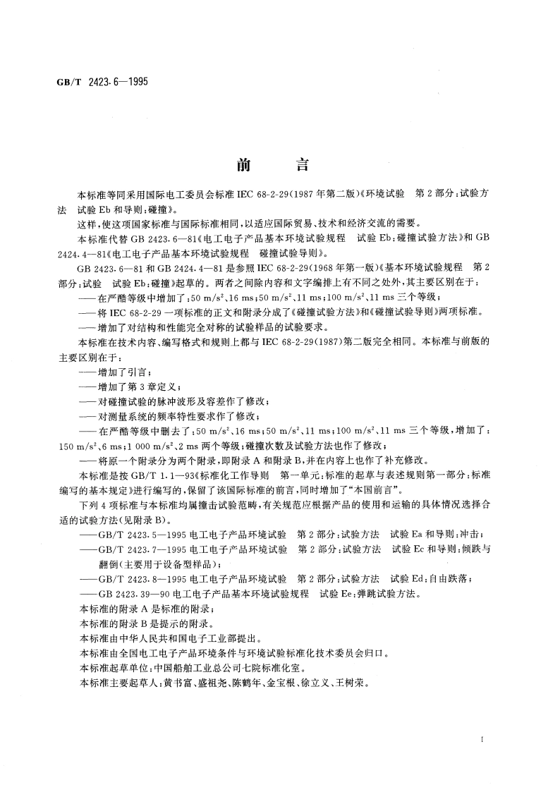 电工电子产品环境试验 第2部分：试验方法 试验Eb和导则：碰撞 GBT 2423.6-1995.pdf_第3页