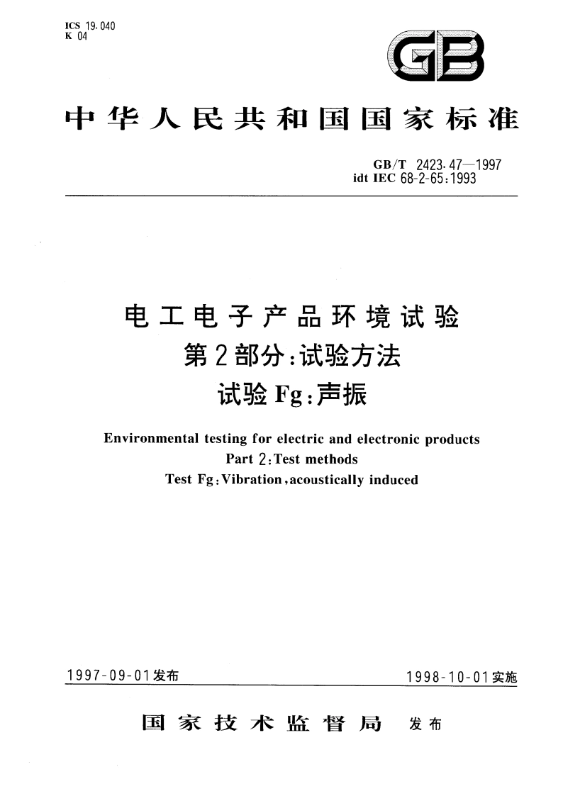 电工电子产品环境试验 第2部分：试验方法 试验Fg：声振 GBT 2423.47-1997.pdf_第1页