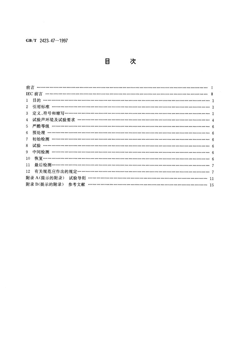 电工电子产品环境试验 第2部分：试验方法 试验Fg：声振 GBT 2423.47-1997.pdf_第2页