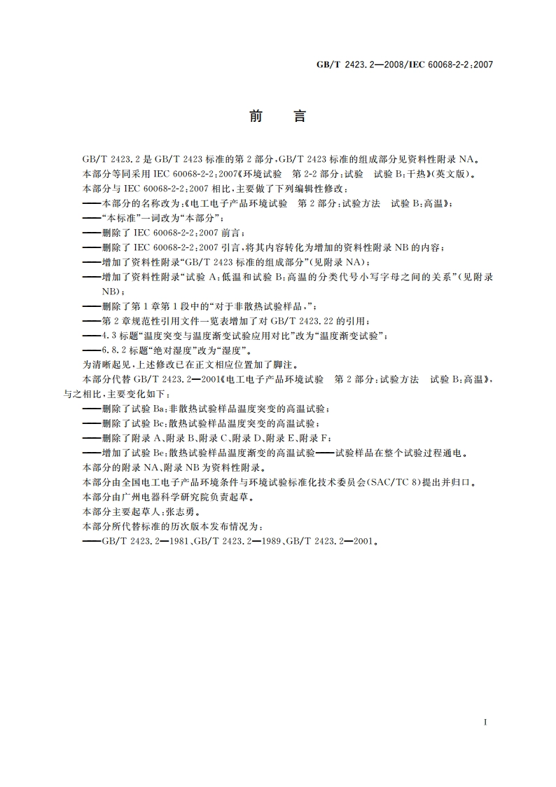 电工电子产品环境试验 第2部分：试验方法 试验B：高温 GBT 2423.2-2008.pdf_第3页
