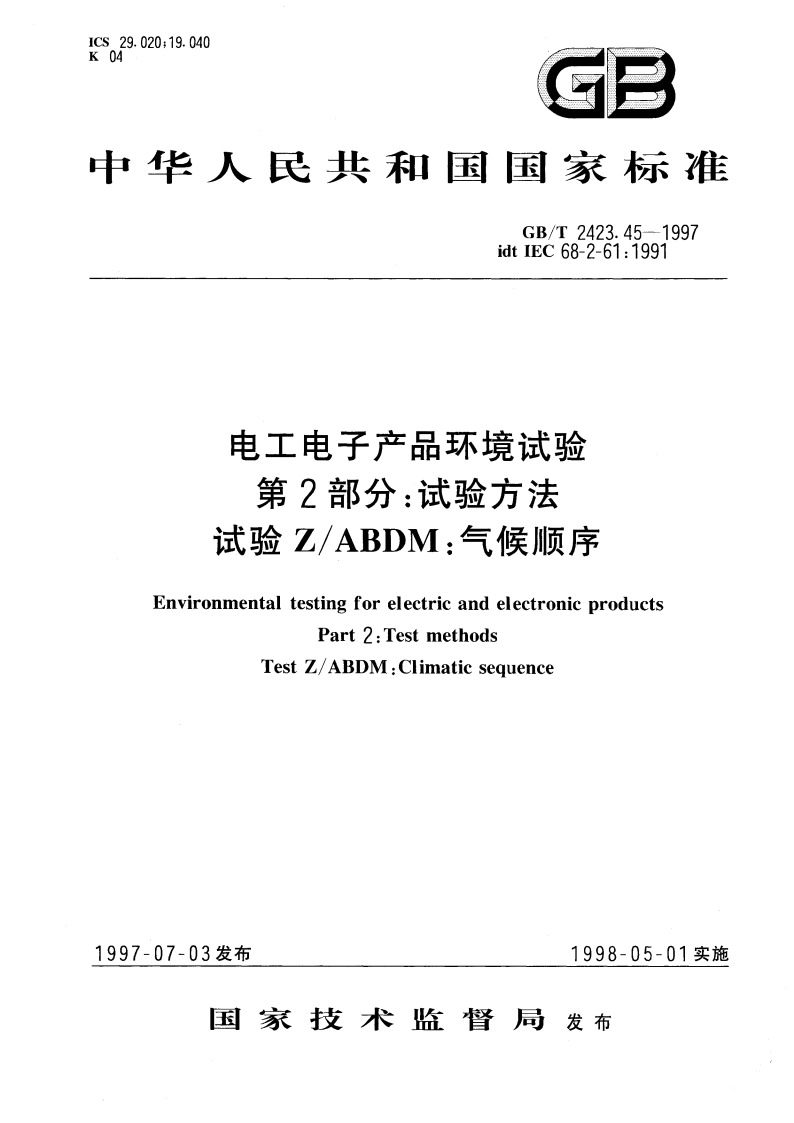 电工电子产品环境试验 第2部分：试验方法 试验ZABDM：气候顺序 GBT 2423.45-1997.pdf_第1页