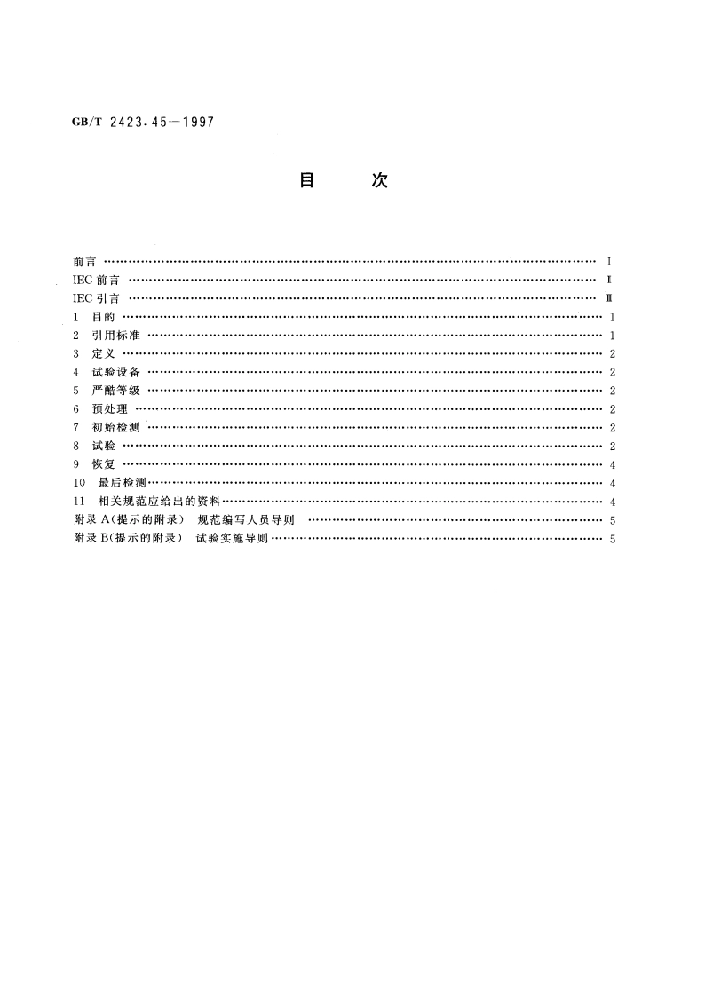 电工电子产品环境试验 第2部分：试验方法 试验ZABDM：气候顺序 GBT 2423.45-1997.pdf_第2页