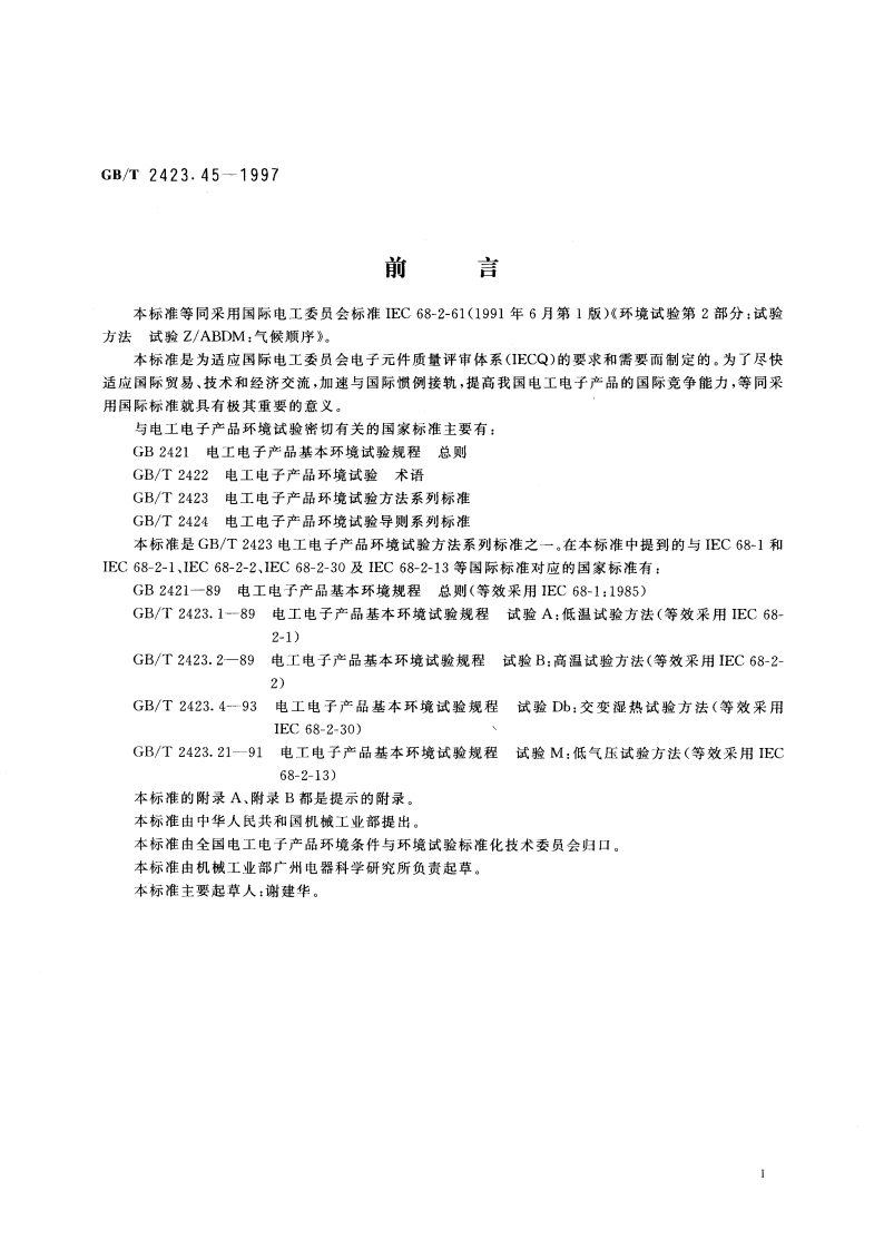 电工电子产品环境试验 第2部分：试验方法 试验ZABDM：气候顺序 GBT 2423.45-1997.pdf_第3页