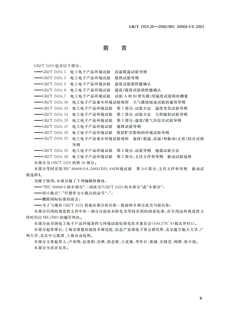 电工电子产品环境试验 第3部分：支持文件和导则 振动试验选择 GBT 2424.26-2008.pdf_第3页