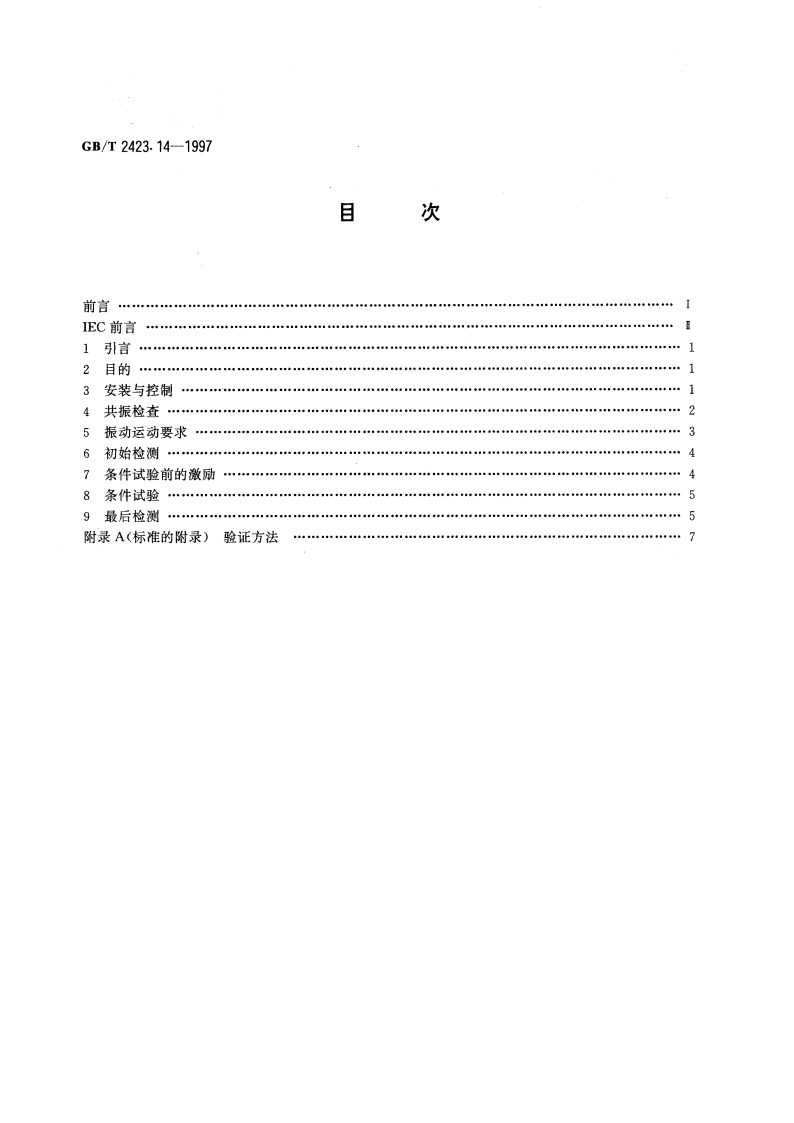 电工电子产品环境试验 第2部分：试验方法 试验Fdc：宽频带随机振动 低再现性 GBT 2423.14-1997.pdf_第2页
