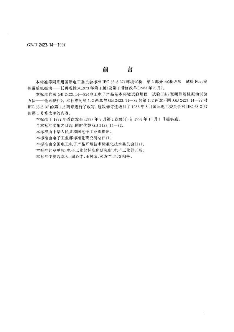 电工电子产品环境试验 第2部分：试验方法 试验Fdc：宽频带随机振动 低再现性 GBT 2423.14-1997.pdf_第3页