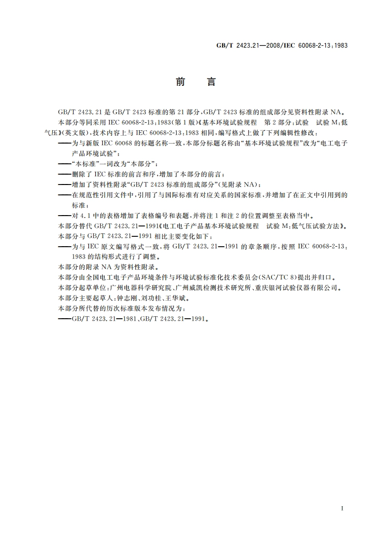 电工电子产品环境试验 第2部分：试验方法 试验M：低气压 GBT 2423.21-2008.pdf_第3页