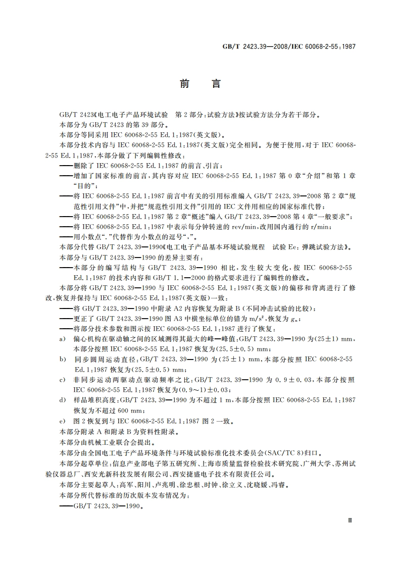 电工电子产品环境试验 第2部分：试验方法 试验Ee：弹跳 GBT 2423.39-2008.pdf_第3页